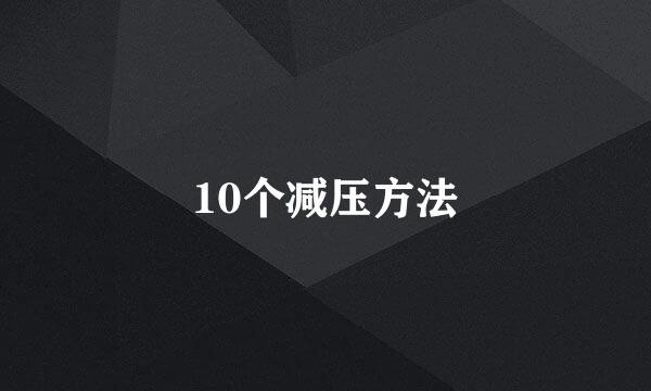 10个减压方法