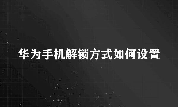 华为手机解锁方式如何设置