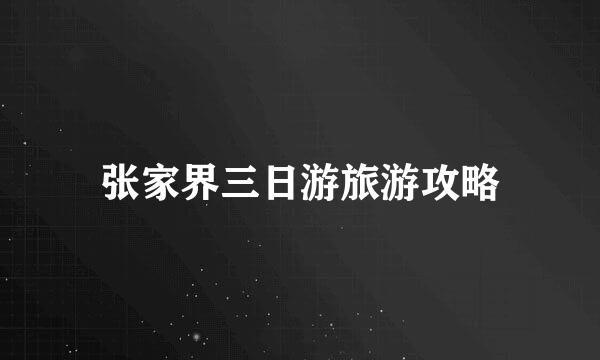 张家界三日游旅游攻略