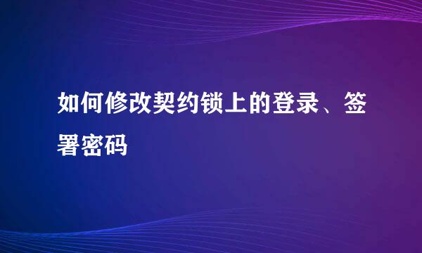如何修改契约锁上的登录、签署密码