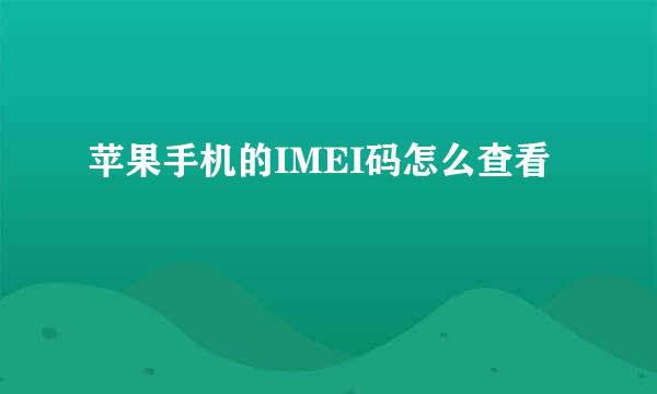 苹果手机的IMEI码怎么查看