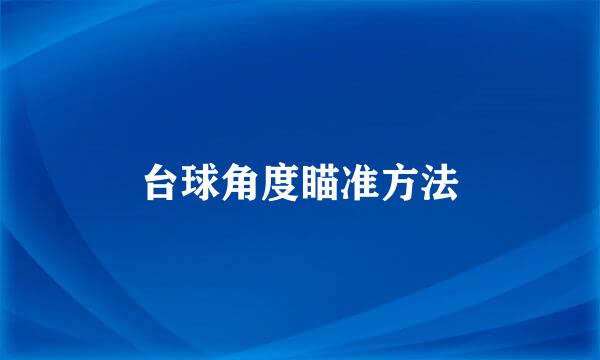 台球角度瞄准方法