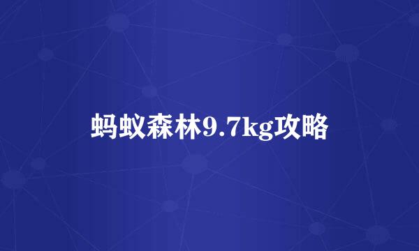 蚂蚁森林9.7kg攻略