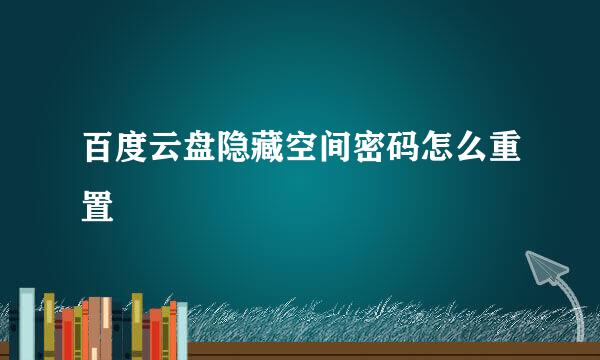 百度云盘隐藏空间密码怎么重置