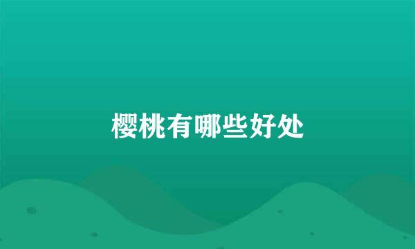 樱桃有哪些好处