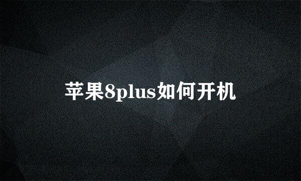 苹果8plus如何开机