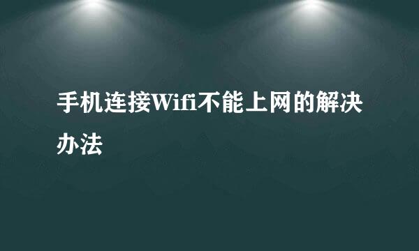 手机连接Wifi不能上网的解决办法