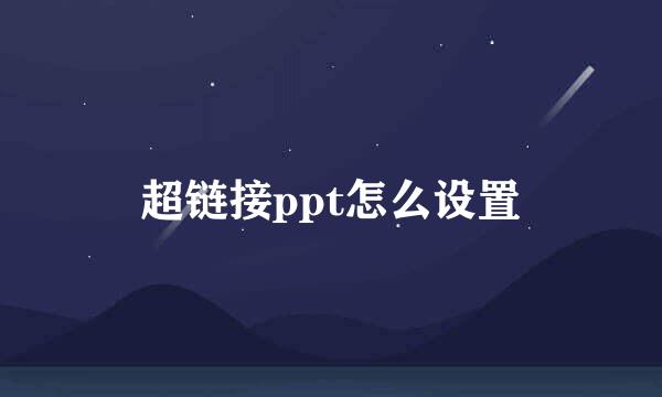 超链接ppt怎么设置