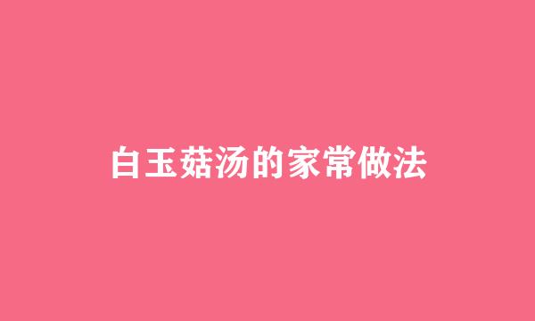 白玉菇汤的家常做法