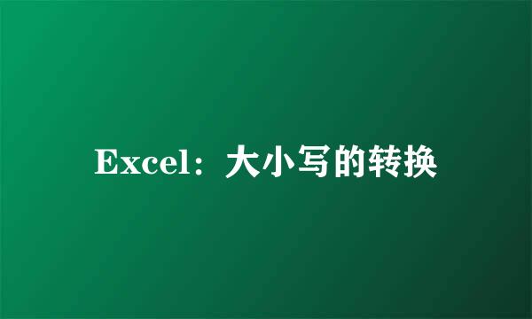 Excel：大小写的转换