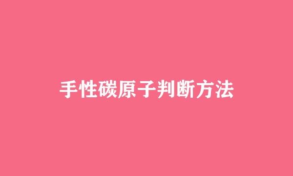 手性碳原子判断方法