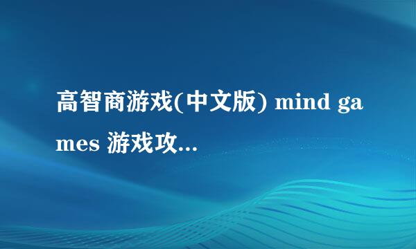 高智商游戏(中文版) mind games 游戏攻略(1)