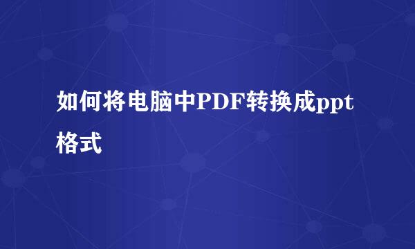 如何将电脑中PDF转换成ppt格式