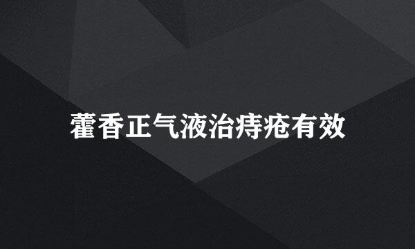 藿香正气液治痔疮有效