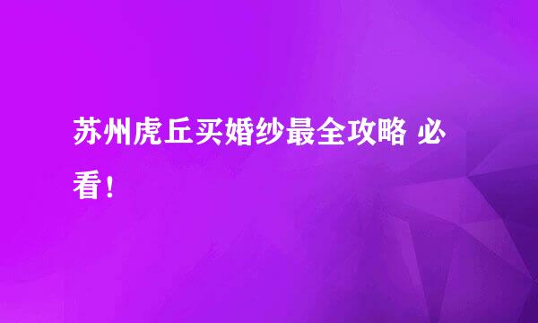 苏州虎丘买婚纱最全攻略 必看！