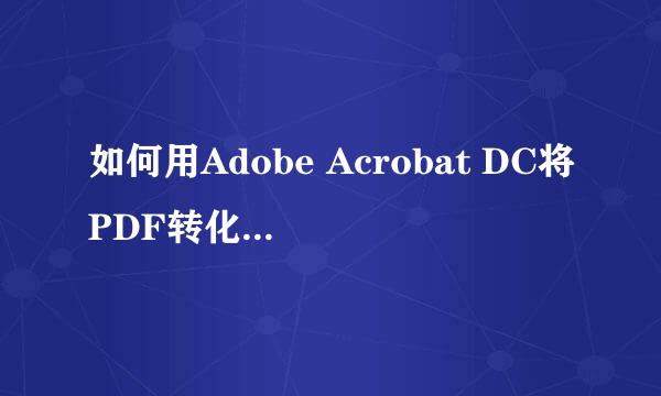 如何用Adobe Acrobat DC将PDF转化为双层PDF