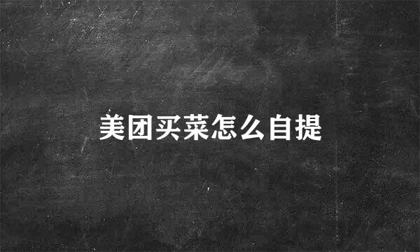 美团买菜怎么自提