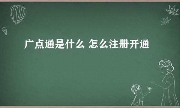 广点通是什么 怎么注册开通