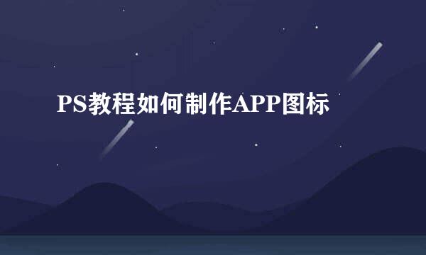 PS教程如何制作APP图标