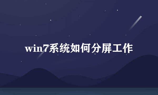 win7系统如何分屏工作