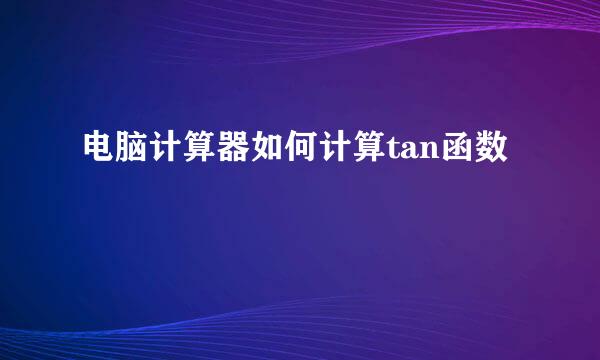电脑计算器如何计算tan函数