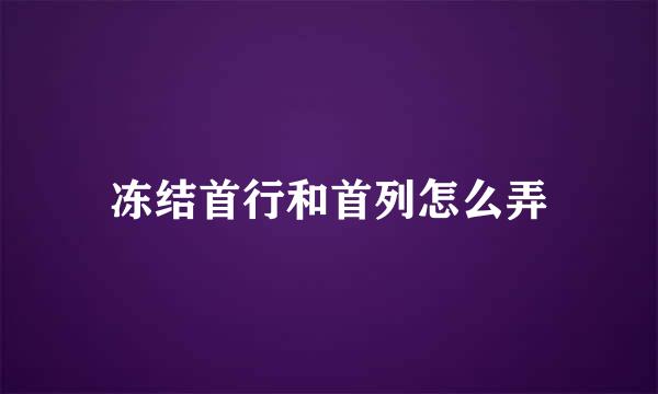 冻结首行和首列怎么弄