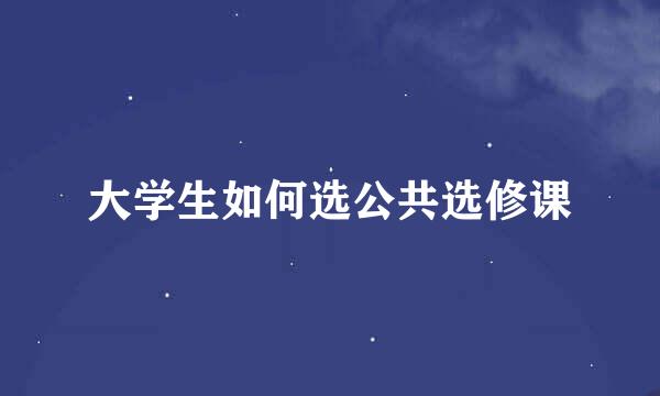 大学生如何选公共选修课