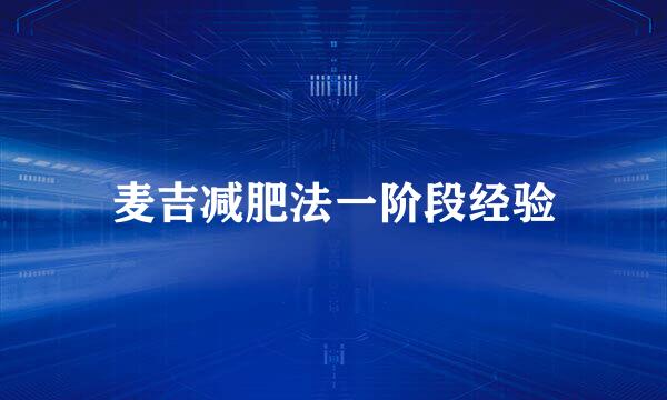 麦吉减肥法一阶段经验