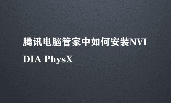 腾讯电脑管家中如何安装NVIDIA PhysX 
