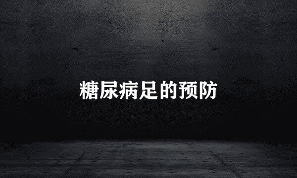 糖尿病足的预防