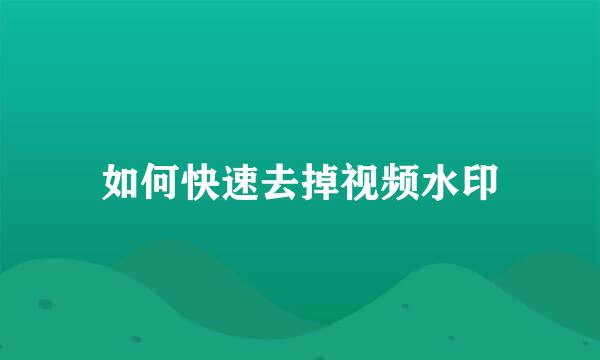 如何快速去掉视频水印