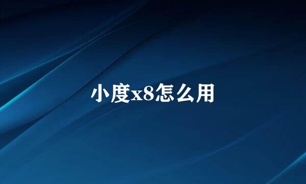 小度x8怎么用