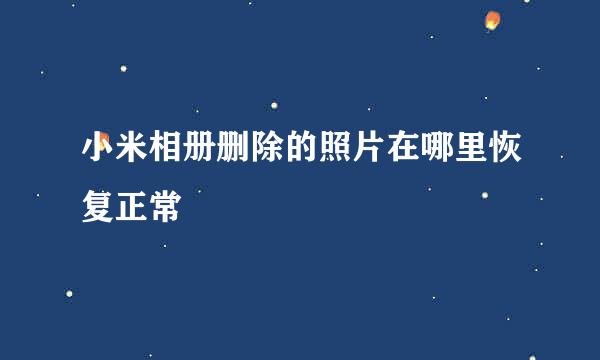 小米相册删除的照片在哪里恢复正常