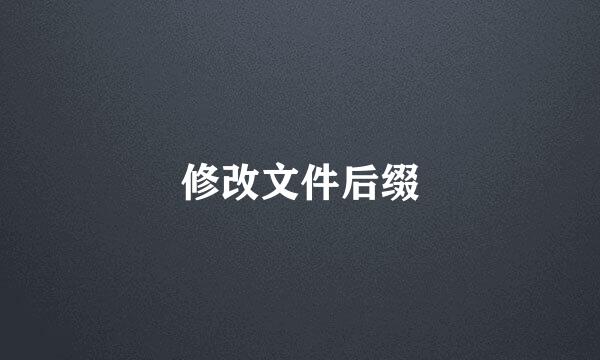 修改文件后缀