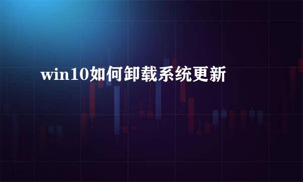 win10如何卸载系统更新
