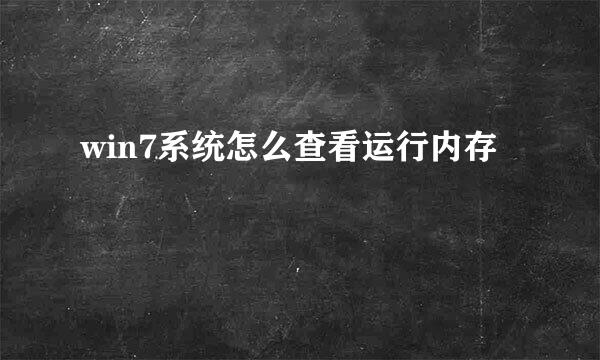 win7系统怎么查看运行内存