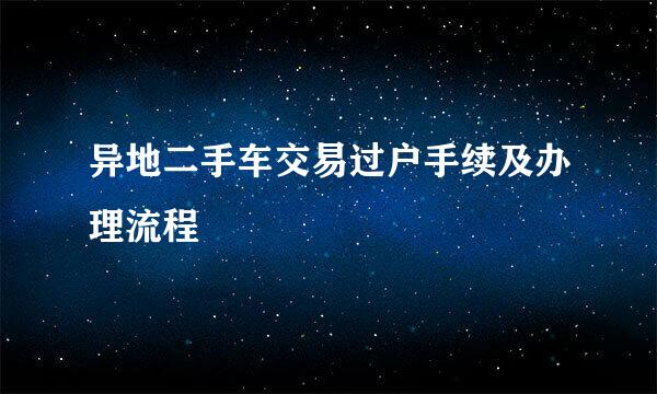 异地二手车交易过户手续及办理流程