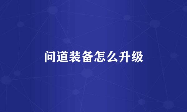 问道装备怎么升级