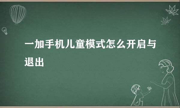一加手机儿童模式怎么开启与退出
