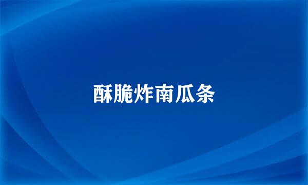 酥脆炸南瓜条