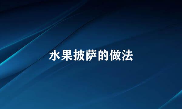 水果披萨的做法