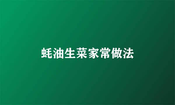 蚝油生菜家常做法