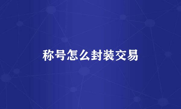 称号怎么封装交易