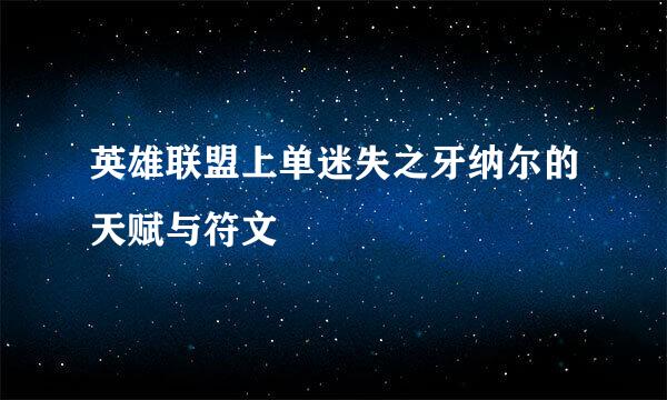 英雄联盟上单迷失之牙纳尔的天赋与符文