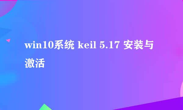 win10系统 keil 5.17 安装与激活