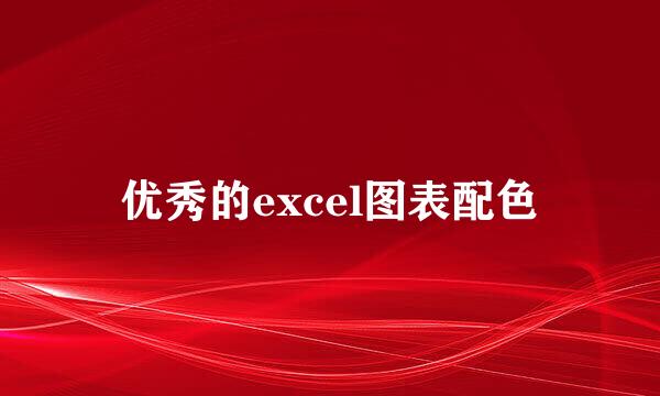 优秀的excel图表配色
