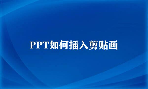 PPT如何插入剪贴画