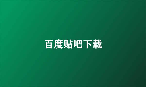 百度贴吧下载