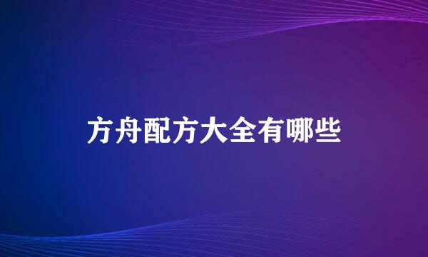 方舟配方大全有哪些