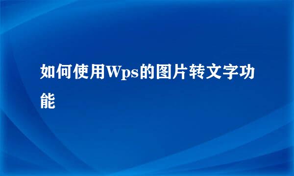 如何使用Wps的图片转文字功能